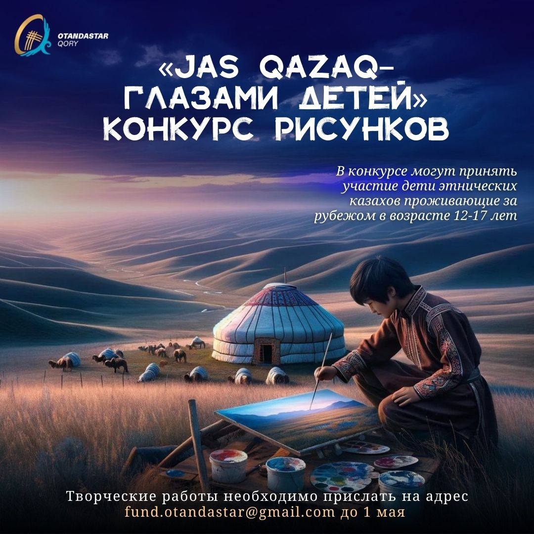 Конкурс рисунков «Jas Qazaq– глазами детей»