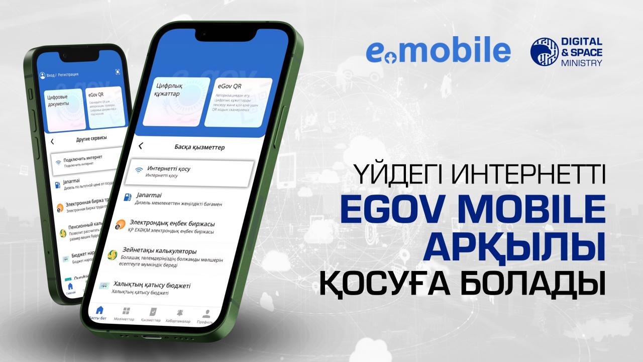 Новый уровень удобства: подключение Интернета легко и быстро с eGov Mobile