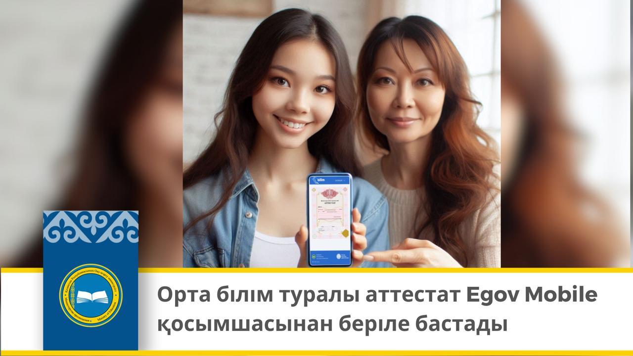 Аттестат о среднем образовании будет доступен в Еgov Mobile